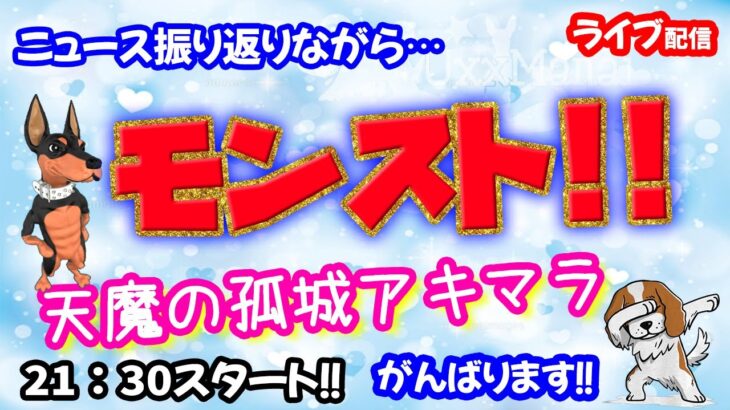 モンスト🌟ライブ配信🌟ニュース振り返りながら【天魔の孤城】まったりアキマラor庭園✨マルチ周回