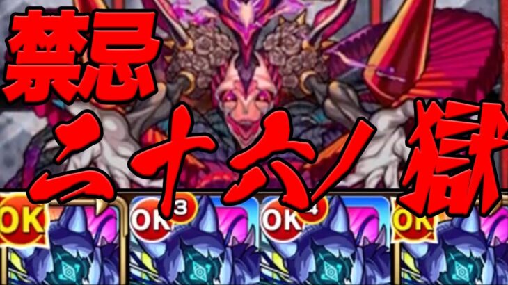 【鬼門】無課金モンスト 玉楼縛り part26