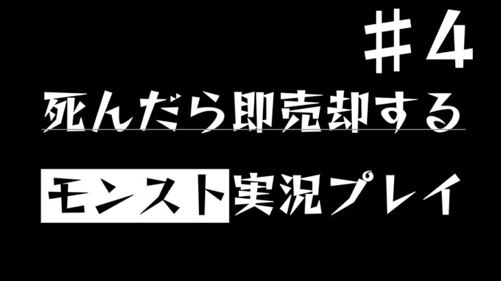 人生縛りモンスト part4