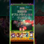 【モンスト】深淵涅槃寂静をダブルクリティカルワンパン！#shorts #モンスト #モンスターストライク