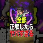 モンストクイズ① #モンスト #モンスターストライク #shorts