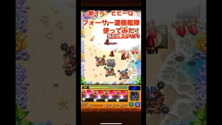 【モンスト】新イベクエスト　ビビーＱでフォーサー運極艦隊使ってみた！#モンスト#フォーサー#shorts