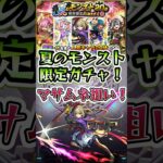 マサムネ狙いで夏のモンスト限定ガチャを引いていく！#モンスト #モンストガチャ #モンストコラボ #モンストニュース #shorts