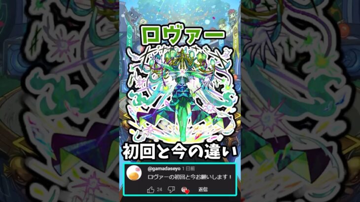 【モンスト】ロヴァーの初回と今の違い #モンスト #ロヴァー #マサムネ #shorts