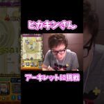 【モンスト】ヒカキンさんがアーキレットに挑戦！？【ネタ動画】 #モンスト #アーキレット  #ヒカキン #shorts