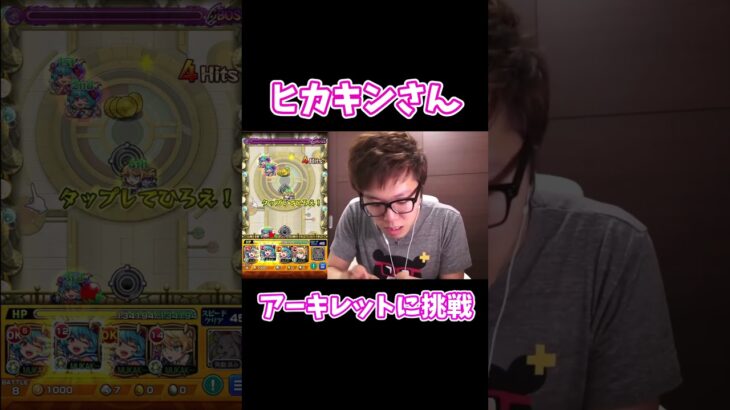 【モンスト】ヒカキンさんがアーキレットに挑戦！？【ネタ動画】 #モンスト #アーキレット  #ヒカキン #shorts