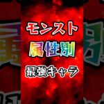 モンスト属性別の最強キャラはこれだ！！！【モンスト】 #モンスト #モンスターストライク #最強キャラ #ランキング #shorts