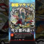 【モンスト】刹那マラソンの初回と今の違い #モンスト #刹那 #ルシファー #shorts