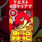 【モンスト】リドラが主力になる?!最短で攻略する縛りプレイ。【轟速道shorts#4】 #モンスト #轟速道 #轟絶