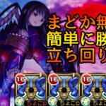 【超究極悪魔ほむら】無限にss打つだけ! 自陣無課金編成(まどか未所持)でも安定する立ち回りを徹底解説【モンスト】