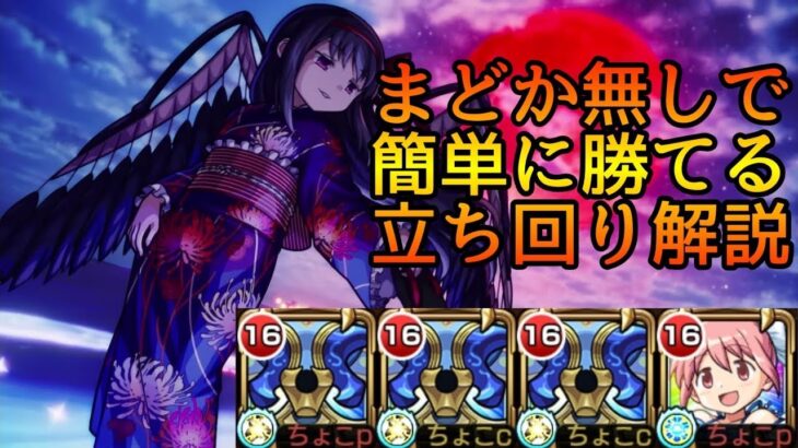 【超究極悪魔ほむら】無限にss打つだけ! 自陣無課金編成(まどか未所持)でも安定する立ち回りを徹底解説【モンスト】