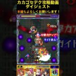 【カカゴセデク】攻略解説ダイジェスト【モンスト】#カカゴセデク#モンスト@syurin