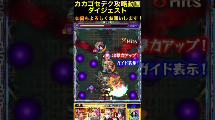 【カカゴセデク】攻略解説ダイジェスト【モンスト】#カカゴセデク#モンスト@syurin