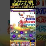 【アジテータ】攻略解説ダイジェスト【モンスト】#モンスト好きと繋がりたい #モンスト @syurin