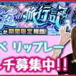 【🔴生配信】リップレー運極作り!!マルチ募集中！【天魔 モンスト モンスターストライク モンスト女子 ぶーちゃんねる】