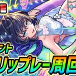 【#モンスト】新イベント『リップレー』周回していくぅ！🍻