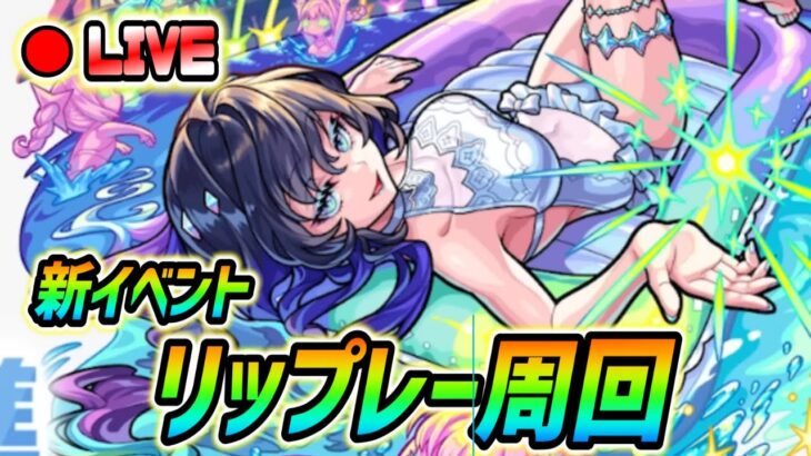 【#モンスト】新イベント『リップレー』周回していくぅ！🍻