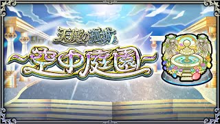 【モンスト】天魔攻略していくぜ！【空中庭園】