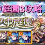 【モンスト】天魔の孤城空中庭園３エンジョイ攻略！！