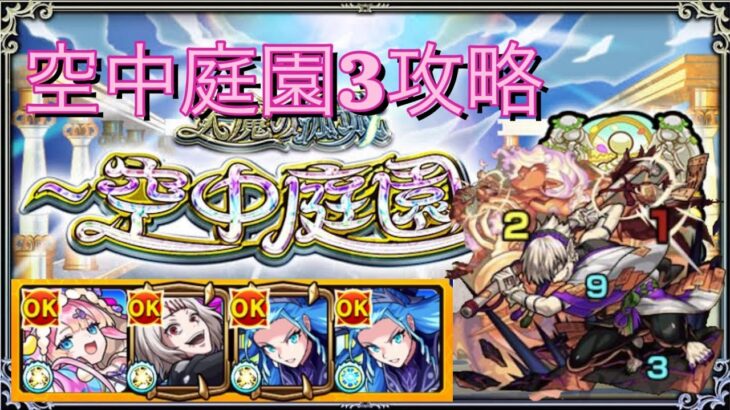 【モンスト】天魔の孤城空中庭園３エンジョイ攻略！！