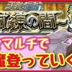 【🔴生配信】久しぶりに試練の間にチャレンジ!!マルチ募集中！【天魔 モンスト モンスターストライク モンスト女子 ぶーちゃんねる】