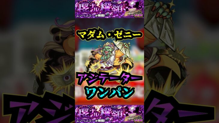 【エンべズラー】マダムゼニーでエンべズラーをワンパン！！！【モンスト】【黎絶】【エンべズラーワンパン】#モンスト#エンべズラー  #黎絶 #黎絶ワンパン