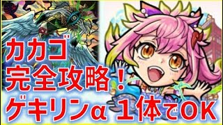 カカゴセデク攻略にゲキリンαは１体いれば十分であることがよく分かった件【モンスト】【カカゴセデク】