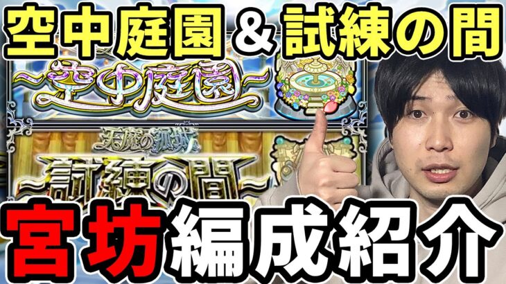 【天魔の孤城】試練の間＆空中庭園ソロでの編成紹介【宮坊】【モンスト】