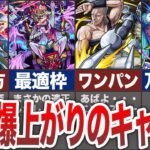 【急上昇】評価爆上がりのキャラ７選【モンスト】【ゆっくり】