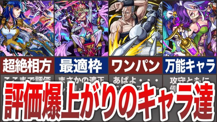 【急上昇】評価爆上がりのキャラ７選【モンスト】【ゆっくり】