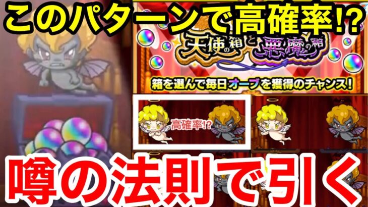 【モンスト】『高確率⁉︎』噂の法則で悪魔の箱を引く！！【天使の箱と悪魔の箱】