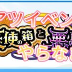 【モンスト】激アツイベント登場！天使の箱と悪魔の箱