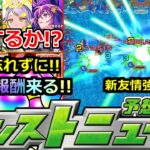 【モンスト】「最新情報!!」※大量オーブ報酬来週か!?さらにあれを絶対忘れずに!!&新友情がかなり強そう(笑)未開の大地の行く末など明日のモンストニュース予想【ガチャ】