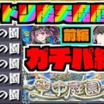 【最新版!!】モンドリ後!!『ガチパ編成紹介』天魔庭園：前編【ぺんぺん】