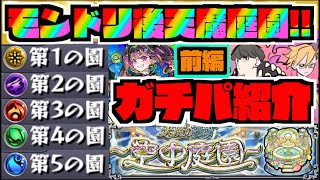 【最新版!!】モンドリ後!!『ガチパ編成紹介』天魔庭園：前編【ぺんぺん】