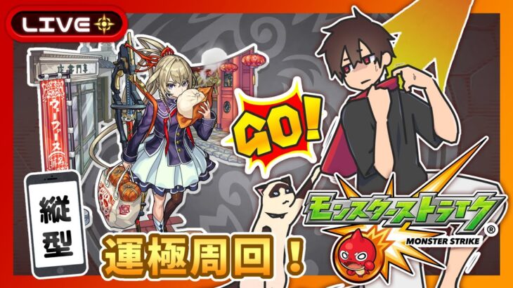 【参加型】期間限定降臨運極周回！みんなでマルチ！【モンスト】