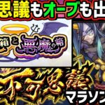 【禁忌の獄~深淵~】不可思議マラソン！【モンスト】