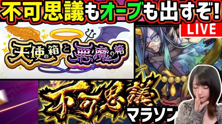 【禁忌の獄~深淵~】不可思議マラソン！【モンスト】