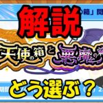 【モンスト新イベント】天使の箱悪魔の箱について分かりやすく解説！【ゆっくり】【モンスト】【天使の箱】【悪魔の箱】