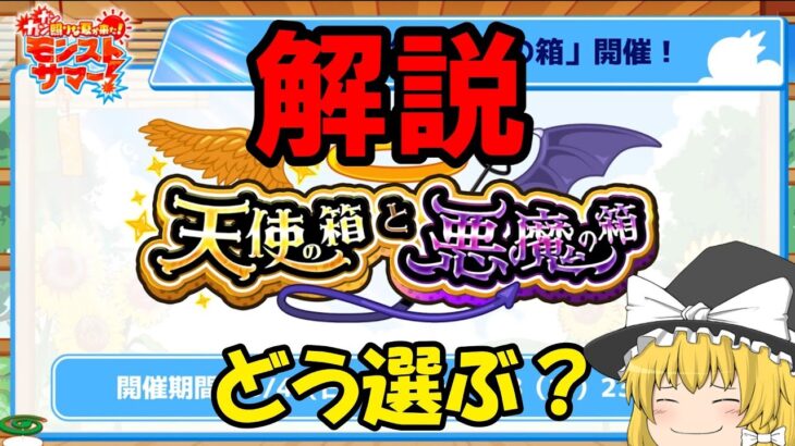 【モンスト新イベント】天使の箱悪魔の箱について分かりやすく解説！【ゆっくり】【モンスト】【天使の箱】【悪魔の箱】