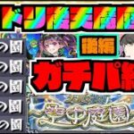 【最新版!!】モンドリ後!!『ガチパ編成紹介』天魔庭園：後編【ぺんぺん】