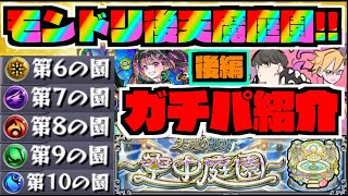 【最新版!!】モンドリ後!!『ガチパ編成紹介』天魔庭園：後編【ぺんぺん】