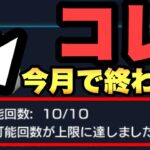 【モンスト】コレって今月で終わりなんじゃ…？