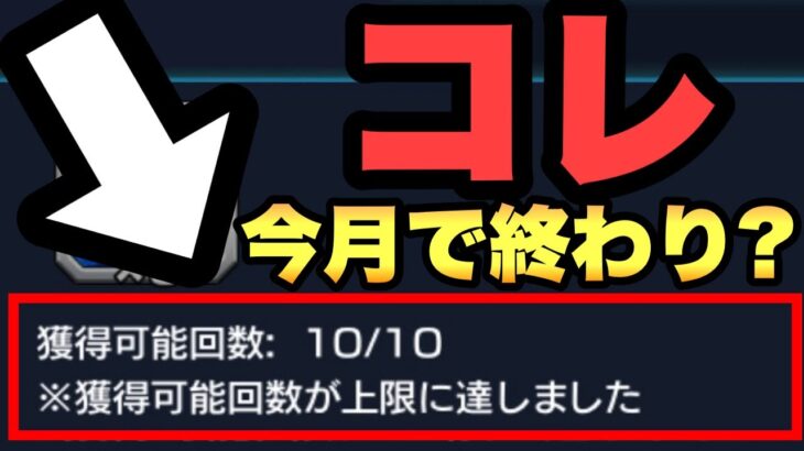 【モンスト】コレって今月で終わりなんじゃ…？