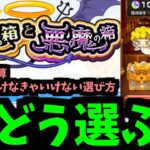 結局どうやるのがいっちゃん良いの？【天使の箱悪魔の箱】確率検証した結果【モンスト】