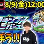 【🔴モンストライブ】新モード『スクランブルユニバース』で遊ぼう！！！【けーどら】