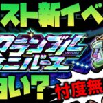 【モンスト】スクランブルユニバース面白い？忖度無しのガチ評価【ぎこちゃん