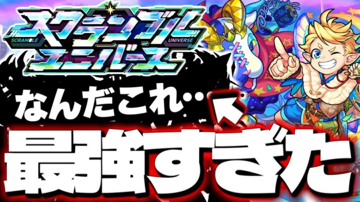 【モンスト】※あのパーティーが最強すぎた…このコンテンツどうなる？《スクランブルユニバース》 攻略