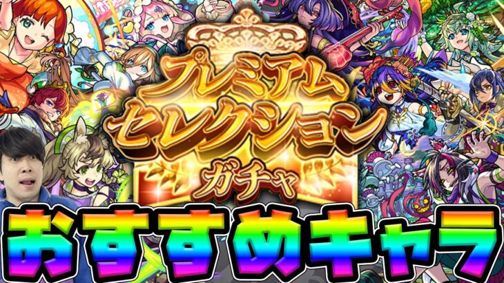 最新版《プレミアムセレクションガチャ》属性別おすすめピックキャラ【モンスト】