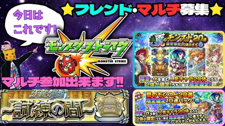 【モンスト配信】初めて天魔の孤城  みんなで試練の間やりませんか?! #モンスト #天魔の孤城